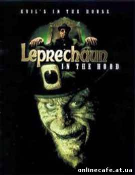 Лепрекон 5: Сосед / Leprechaun in the Hood (2000)
