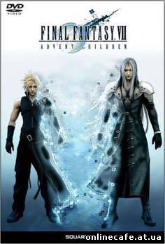 Последняя фантазия 7: Дети пришествия / Final Fantasy VII: Advent Children (2005)