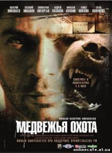 Медвежья охота (2008)