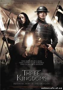 Троецарствие: Возрождение дракона / Three Kingdoms:Resurrection of the Dragon (2008)