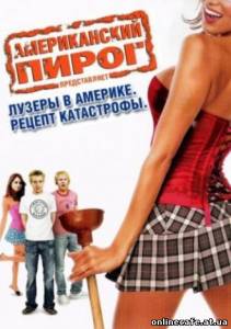 Американский пирог: Лузеры в Америке. Рецепт катастрофы / American Pie Presents: American Poop Movie (2008)