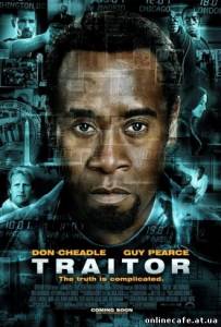 Предатель / Traitor (2008)