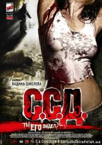 ССД: Смерть Советским Детям (2008)