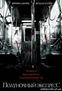 Полуночный экспресс / The Midnight Meat Train (2008)