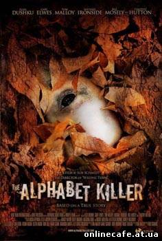 Алфавитный убийца / The Alphabet Killer (2008)