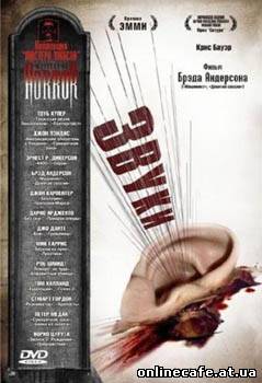 Мастера ужасов: Звуки / Masters of Horror: Sounds Like (2006)
