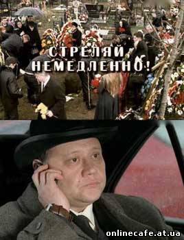 Стреляй немедленно (2009)