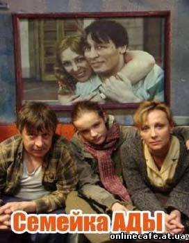 Семейка Ады (2008)
