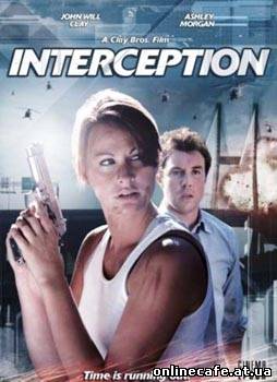 Перехват / Interception (2009)