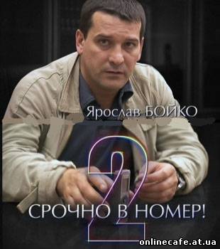 Срочно в номер 2. Бомба для бизнесмена (2008)