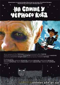 На спине у черного кота (2008)