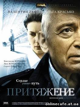 Притяжение