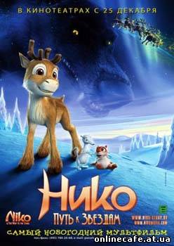 Нико: Путь к звездам / Niko - Lentajan poika (2008)