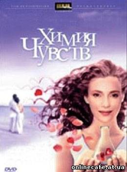 Химия чувств (2008)