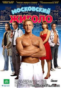 Московский жиголо (2008)