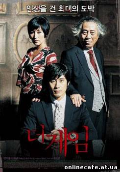 Дьявольская игра / Deo ge-im (2008)