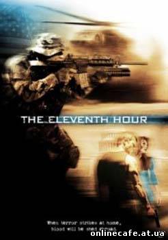 Одиннадцатый час / The Eleventh Hour (2008)