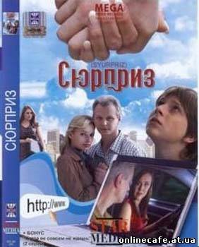 Сюрприз (2009)