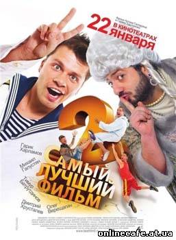 Самый лучший фильм-2 (2009)