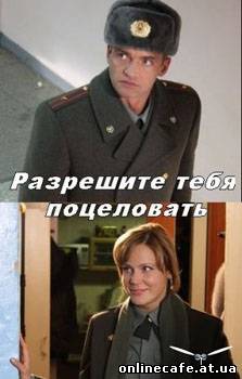 Разрешите тебя поцеловать (2009)