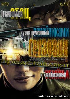Грузовик / Truck / Teu-reok (2008)