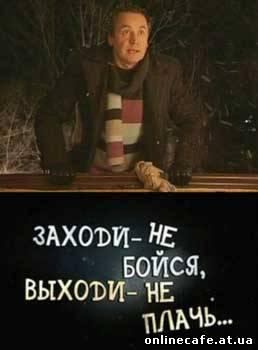Заходи - не бойся, выходи – не плачь (2009)