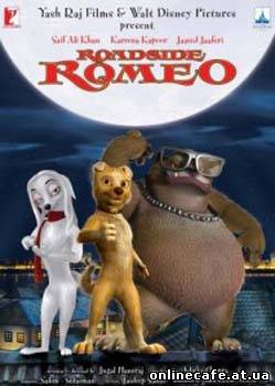 Ромео с обочины / Roadside Romeo (2008)