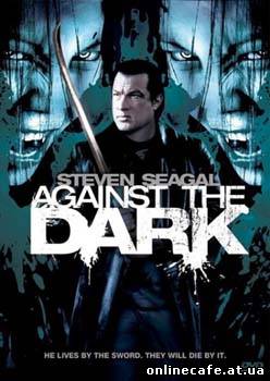 Последняя надежда человечества / Against the Dark (2008)