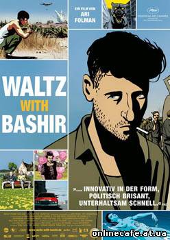 Вальс с Баширом / Waltz with Bashir (2008)