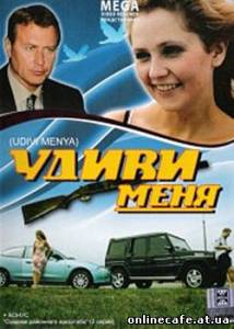 Удиви меня (2008)