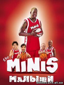 Малыши / The Minis (2008)
