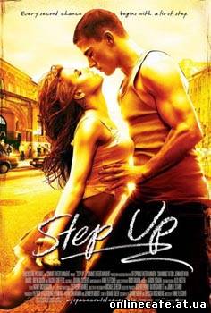 Шаг вперед / Step Up (2006)