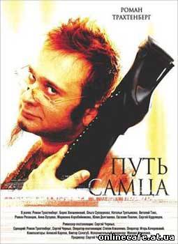 Путь самца (2008)