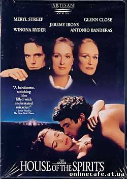 Дом духов / House of the Spirits (1993)
