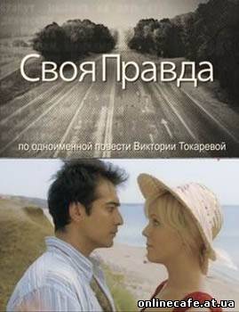 Своя правда (2008)