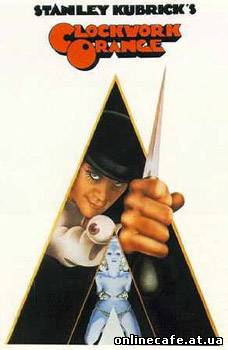 Заводной апельсин (Механический апельсин) / Clockwork Orange, A (1971)