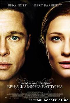 Загадочная история Бенджамина Баттона / The Curious Case of Benjamin Button (2008)