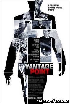 Точка обстрела / Vantage Point (2008)