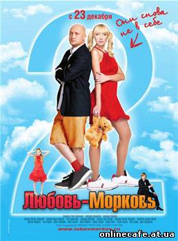 Любовь-морковь 2 (2008)