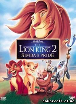 Король лев 2 : Гордость Симбы / The Lion King II: Simba’s Pride (1998)