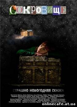 Сокровище: Страшно новогодняя сказка (2007)