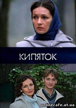 Кипяток (2008)