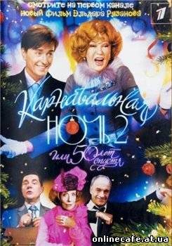 Карнавальная ночь - 2, или 50 лет спустя (2007)