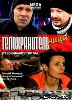 Телохранительница (2008)