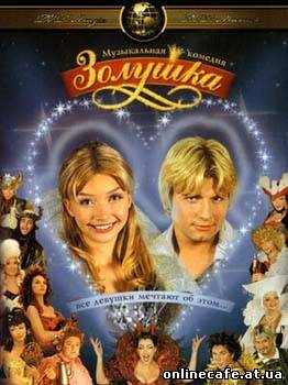 Золушка (2002)