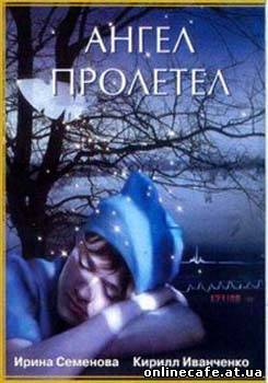 Ангел пролетел (2004)