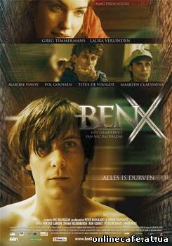 Бен Икс / Ben X (2007)
