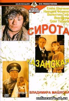 Сирота казанская (1997)