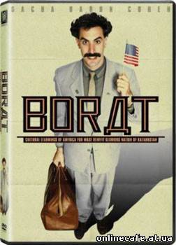 Борат / Borat (2006)