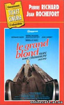 Высокий блондин в чёрном ботинке / Le Grand blond avec une chaussure noire (1972)